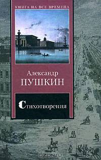 Стихотворения. Поэмы - (Книга на все времена)