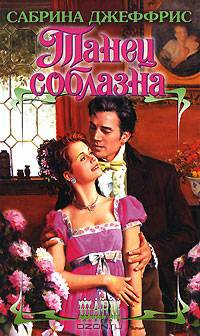 Танец соблазна - (Шарм)