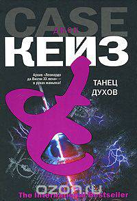 Танец духов - (The International Bestseller)