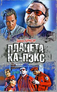 Планета Ка-Пэкс - (Кинороман)