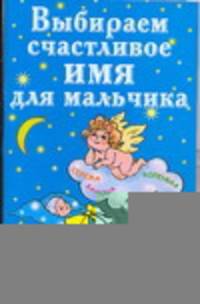 Выбираем счастливое имя для мальчика