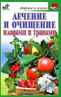 Лечение и очищение плодами и травами - (Здоровье и жизнь)