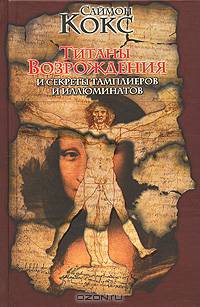 Титаны Возрождения и секреты тамплиеров и иллюминатов - (Историческая библиотека)