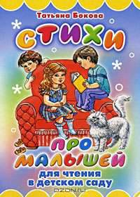 Стихи про малышей. Для чтения в детском саду