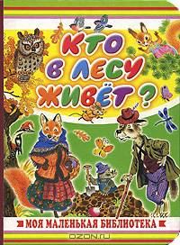 Кто в лесу живет?
