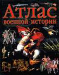 Атлас военной истории / Пер. с англ. О.В. Сухаревой