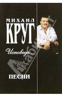 Русский шансон. Михаил Круг: Исповедь... (+ постер)