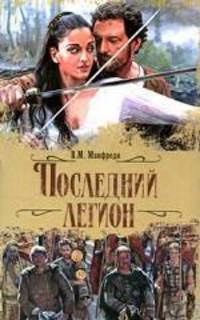Последний легион - (Кинороман)