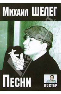 Русский шансон. М. Шелег