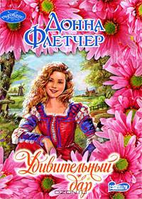 Удивительный дар: Роман - (Очарование)