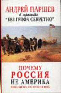Почему Россия не Америка. Книга для тех, кто остается здесь - (А Паршев в проекте "Без грифа "Секретно")