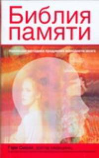 Библия памяти