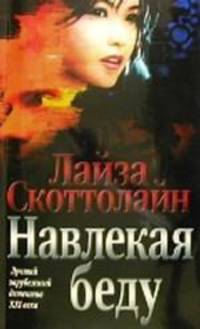 Навлекая беду - (Лучший зарубежный детектив XXI века)