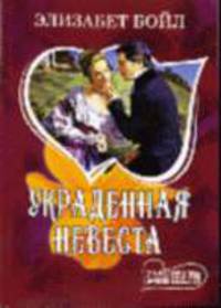 Украденная невеста / Пер. с англ. В.В. Челноковой - (Мини-Шарм)