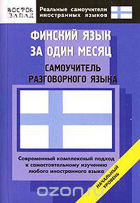 Финский язык за один месяц. Начальный уровень