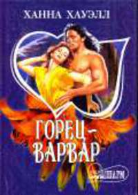 Горец - варвар: Роман / Пер. с англ. Н.В. Волковой - (Мини-Шарм)