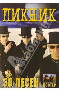Еще 30 песен: группа Пикник