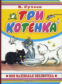 Три котенка