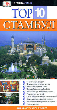 Стамбул - (10 самых самых)