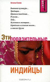 Эти поразительные индийцы - (Культурный шок)