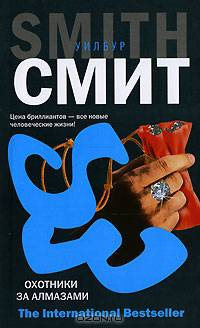 Охотники за алмазами - (The International Bestseller)