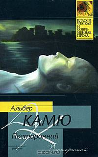 Посторонний. Миф о Сизифе. Недоразумение