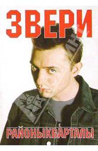 Группа Звери альбом "РайоныКварталы" (+ постер)