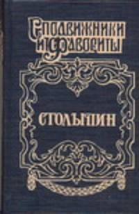 Столыпин