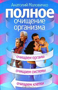Полное очищение организма
