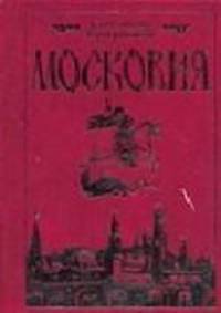 Московия .