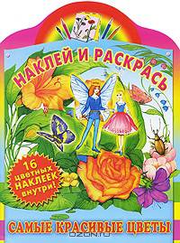 Наклей и раскрась. Самые красивые цветы. Альбом для раскрашивания с наклейками