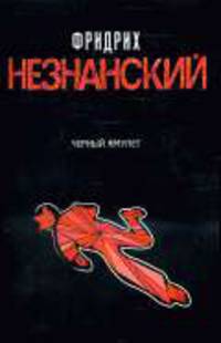 Черный амулет: Роман
