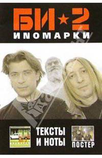 Группа "БИ-2". Альбом "Иномарки" (+ постер)