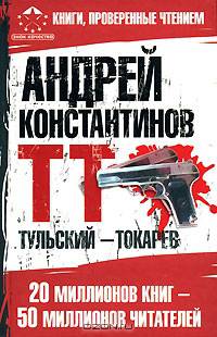 Тульский - Токарев