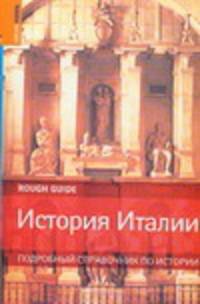 История Италии: Подробный справочник по истории - ('Rough Guides') /Китс Д.