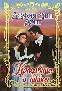 Красавица и шпион - (Очарование)