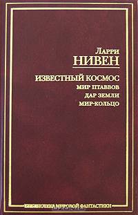 Известный Космос. Мир птаввов. Дар Земли. Мир-Кольцо