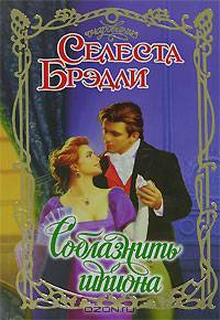 Соблазнить шпиона - (Очарование)