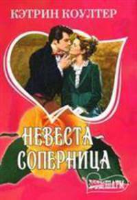 Невеста - соперница