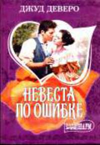 Невеста по ошибке: Роман / Пер. с англ. В.Н. Матюшиной .