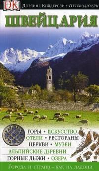 Швейцария - (Дорлинг Киндерсли - Путеводители)