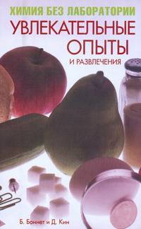 Химия без лаборатории. Увлекательные опыты и развлечения