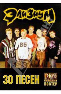 30 песен: группа Элизиум