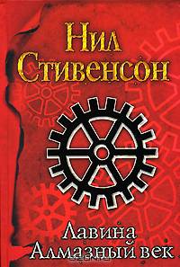 Лавина. Алмазный век, или Букварь для благородных девиц