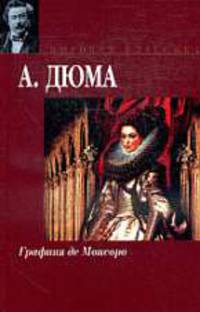 Графиня де Монсоро. Роман.