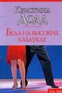 Беда на высоких каблуках