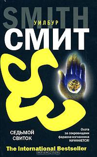 Седьмой свиток. Роман.