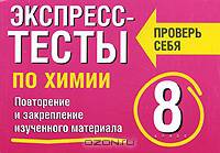 Экспресс-тесты по химии. Повторение и закрепление изученного материала. 8 класс