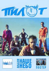 Группа Пилот. Альбом "Наше небо". Тексты песен, ноты, аккорды