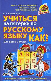 Учиться на пятерки по русскому языку. Как?